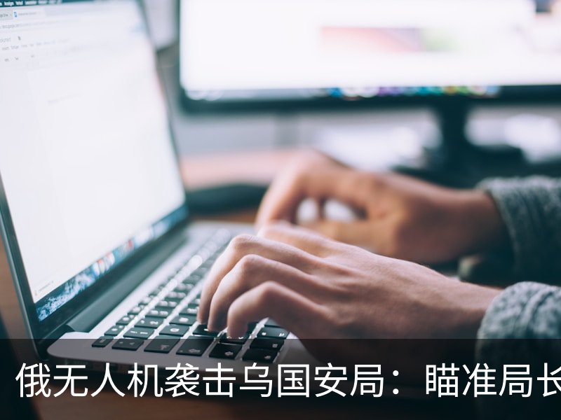 俄无人机袭击乌国安局：瞄准局长办公室