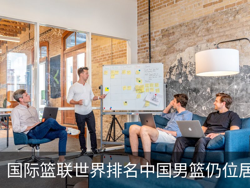 国际篮联世界排名中国男篮仍位居第30名