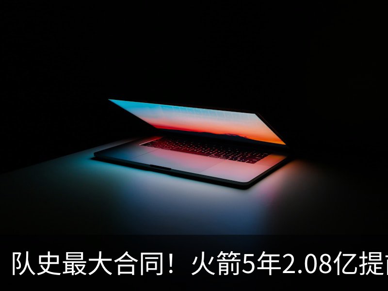 队史最大合同！火箭5年2.08亿提前续约阿门-汤普森