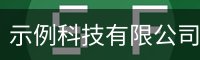 示例服务